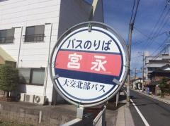 「宮永」バス停留所