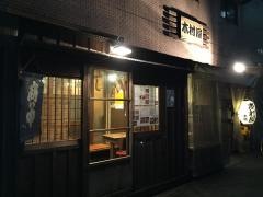 木村屋　本店