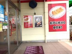 餃子の王将　三重朝日店