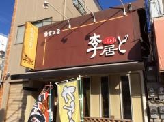 李居ど