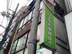 つなしま駅前整骨院