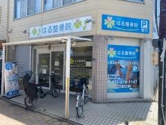 はる整骨院