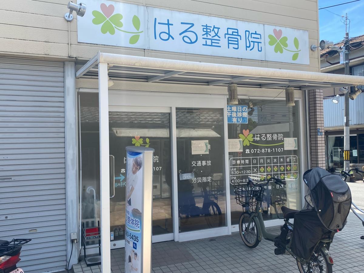 はる整骨院