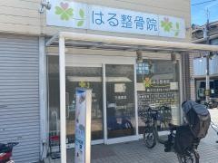 はる整骨院