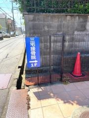 三宅接骨院