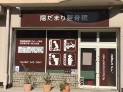 陽だまり整骨院