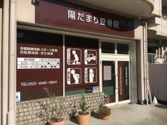 陽だまり整骨院