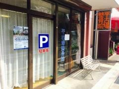 平古場整骨院