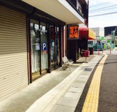 平古場整骨院
