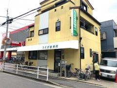 うえだ鍼灸院・整骨院