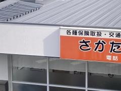 さかた整骨院