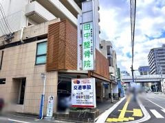 田中整骨院春日原本院