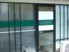 石田針灸整骨院
