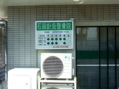 石田針灸整骨院