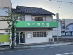 安田整骨院