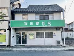 安田整骨院