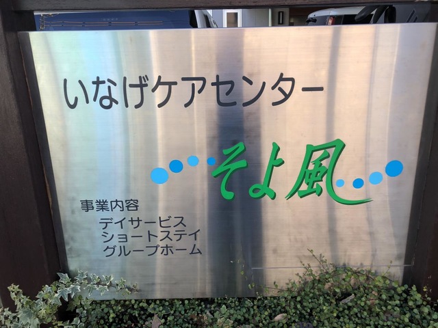 いなげケアセンターそよ風
