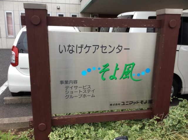 いなげケアセンターそよ風