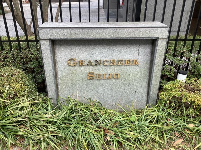 グランクレール成城ケアレジデンス
