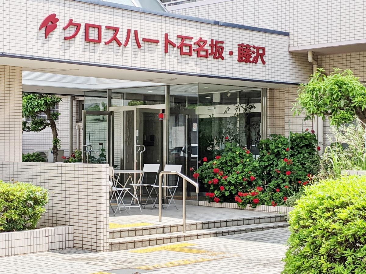 クロスハート石名坂・藤沢