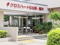 クロスハート石名坂・藤沢