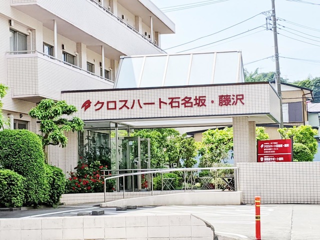 クロスハート石名坂・藤沢 施設外観