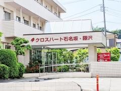 クロスハート石名坂・藤沢