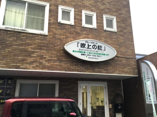 吹上の杜 看板