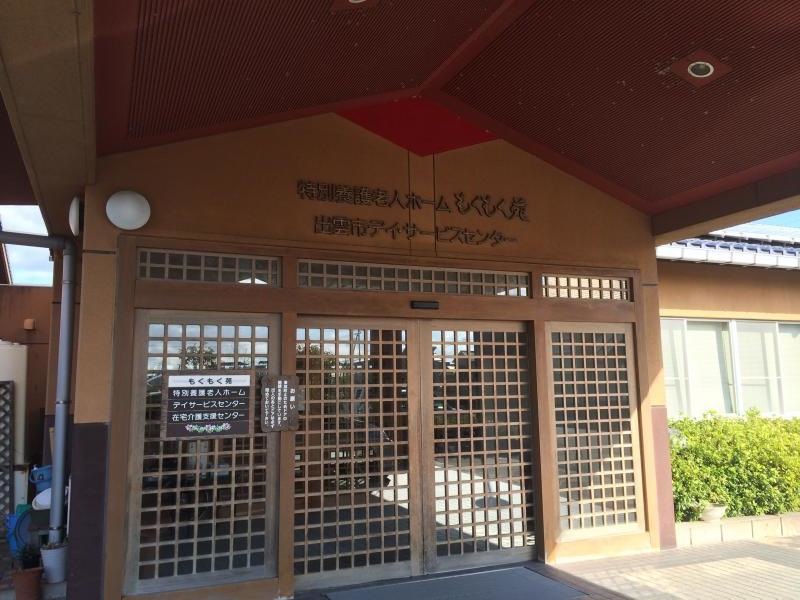 もくもく苑