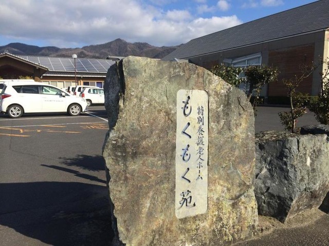 もくもく苑 施設外観