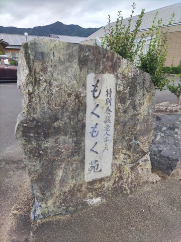 もくもく苑