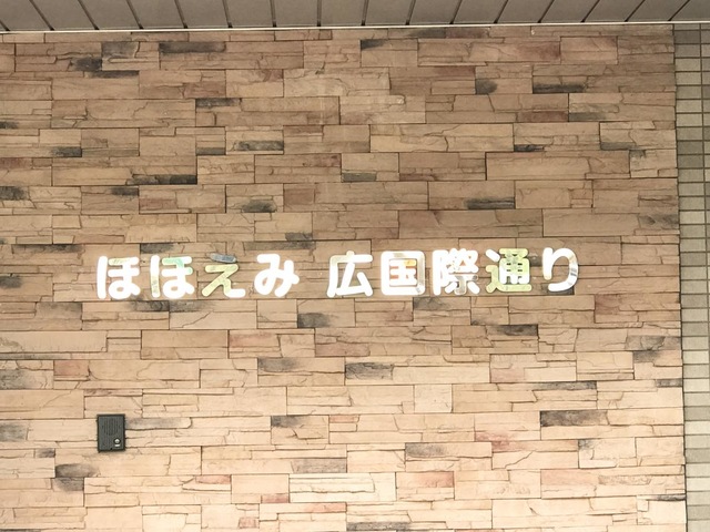 ほほえみ広国際通り 看板