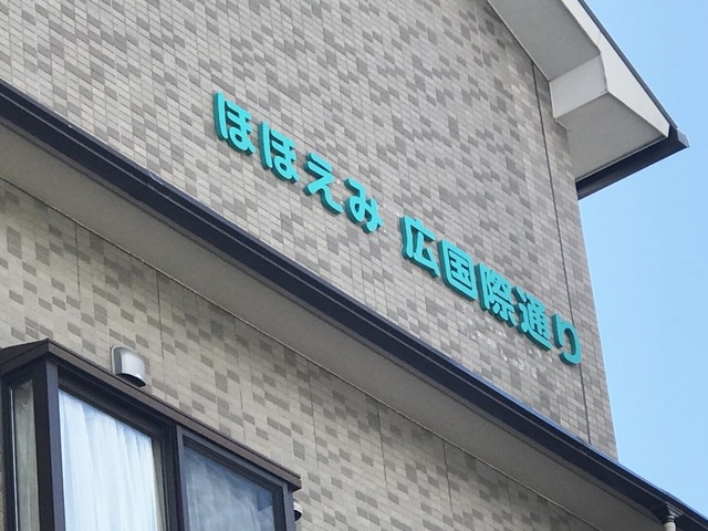 ほほえみ広国際通り 看板