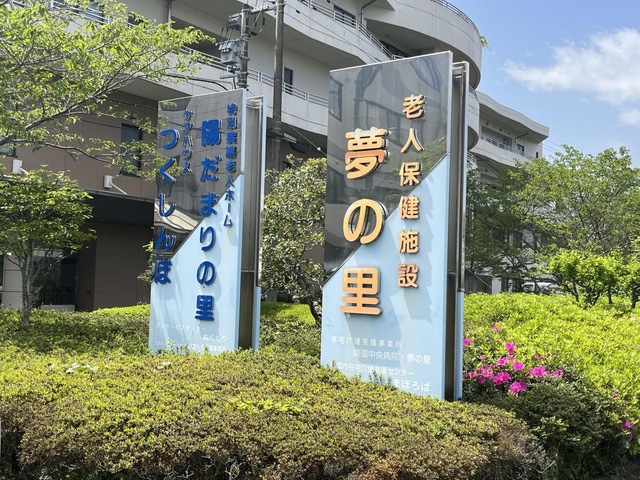 陽だまりの里