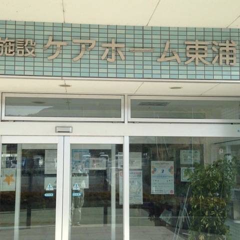 ケアホーム東浦