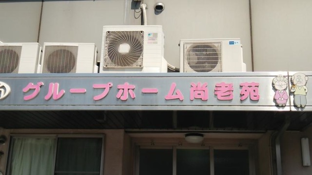 尚老苑