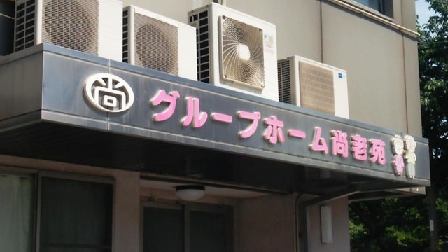 尚老苑 看板