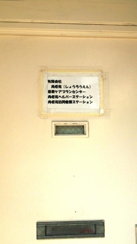 尚老苑 施設外観