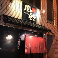 風鈴