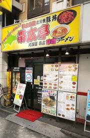 帯広亭　錦糸町店