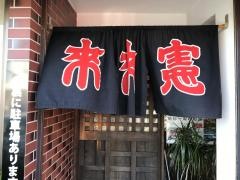 来来憲　本店