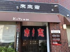 来来憲　本店
