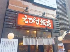 えびす飯店　恵比寿店