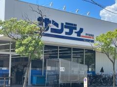 サンディ　伊丹昆陽店