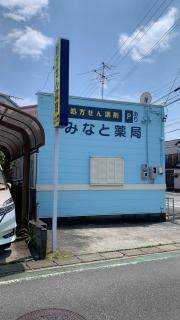 みなと薬局　村松原店
