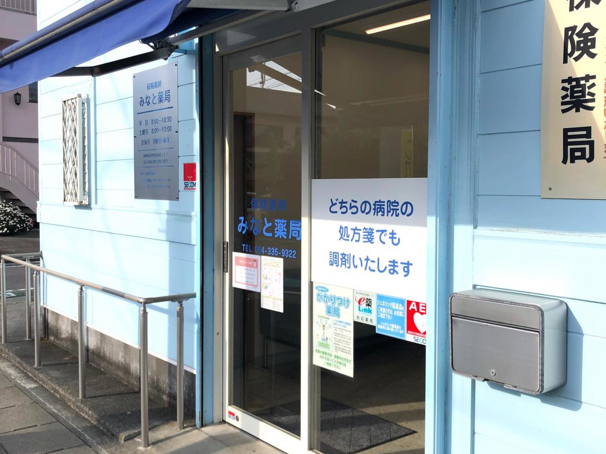 みなと薬局