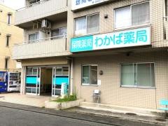 わかば薬局鴨居店