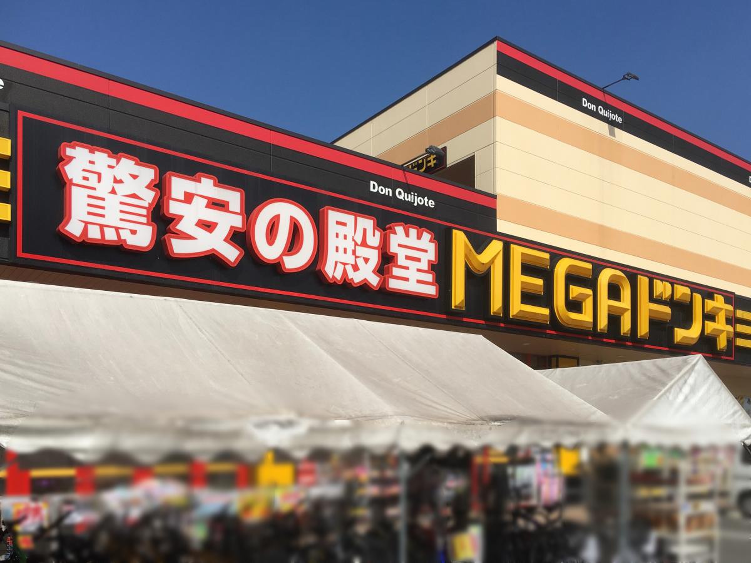 mega ドン キホーテ 大分 光吉 インター 店