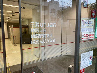 バンクマップ 三菱ｕｆｊ銀行練馬駅前支店 練馬区豊玉上