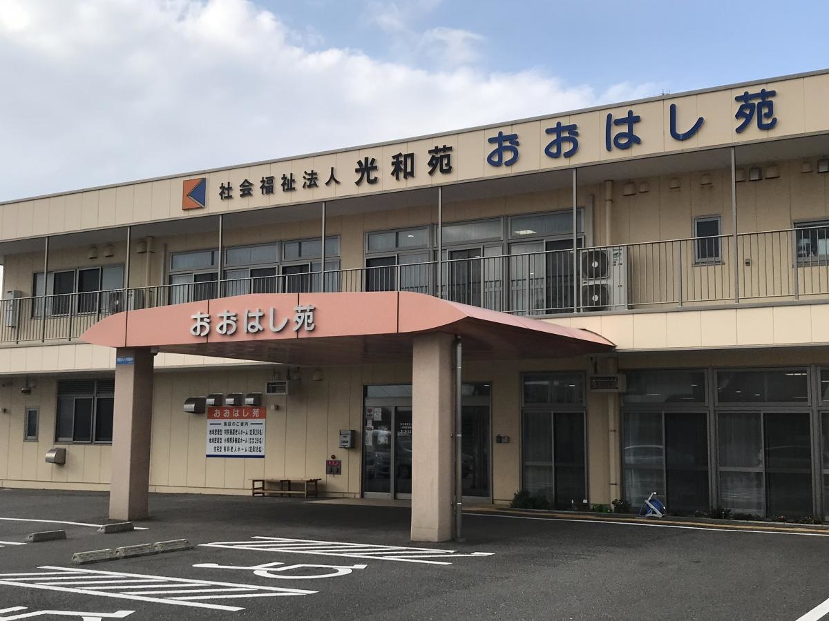 特別養護老人ホーム おおはし苑